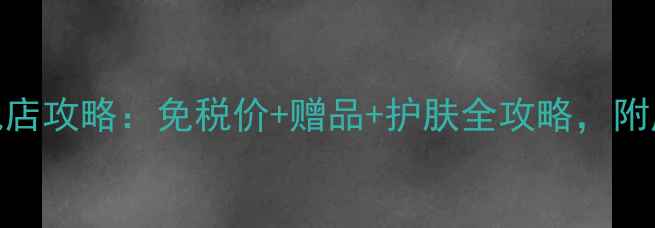 图片 倩碧鲜活维C免税店攻略：免税价+赠品+护肤全攻略，附成分和隐藏福利1