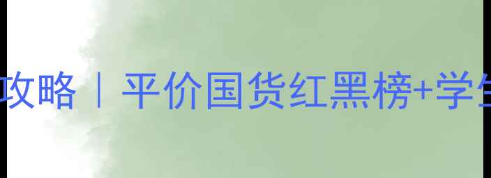 图片 倩雅皙化妆品全攻略｜平价国货红黑榜+学生党必看价目表1