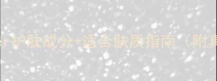 图片 值得收藏的10款测评！Tester护肤成分+适合肤质指南（附真实体验）｜小红书护肤攻略