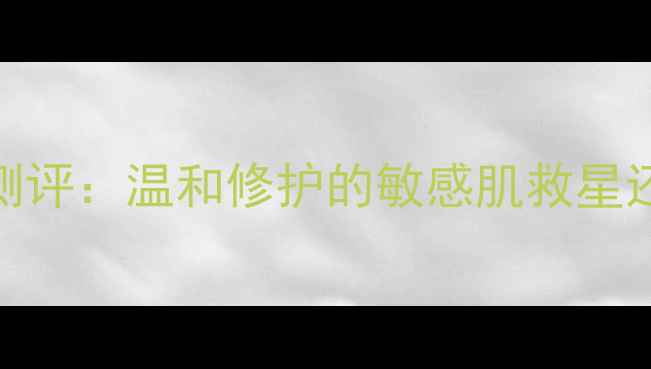 图片 值物医生护肤系列真实测评：温和修护的敏感肌救星还是智商税？成分党深度