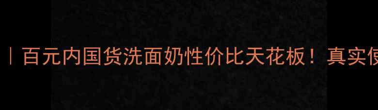 图片 倾之美洗面奶测评｜百元内国货洗面奶性价比天花板！真实使用感受大公开✨1