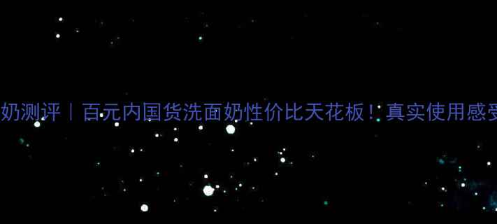 图片 倾之美洗面奶测评｜百元内国货洗面奶性价比天花板！真实使用感受大公开✨2