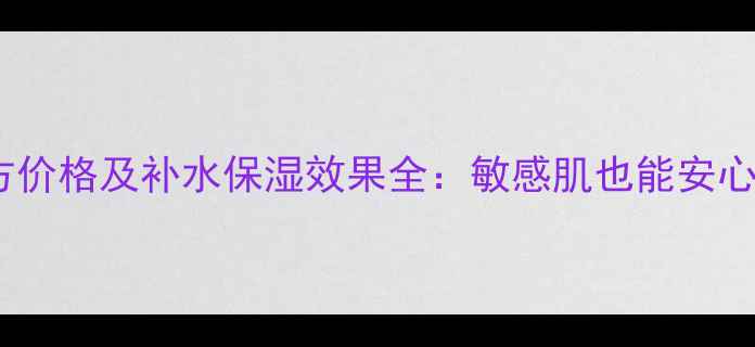图片 倾伶颜水面膜官方价格及补水保湿效果全：敏感肌也能安心入的性价比之选2