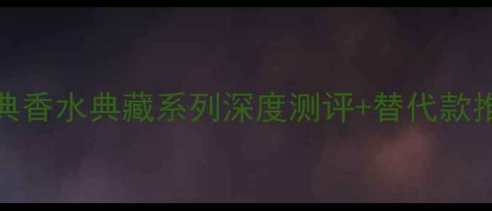 图片 停售预警！BOSS经典香水典藏系列深度测评+替代款推荐（附避雷指南）