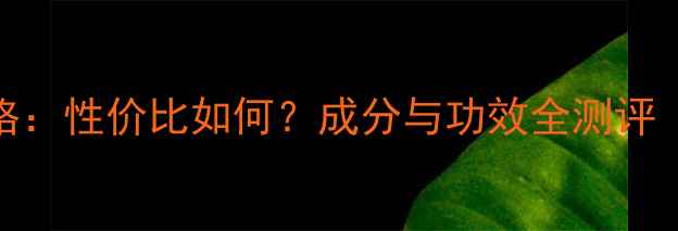 图片 傲蝶护肤品价格：性价比如何？成分与功效全测评（附购买指南）