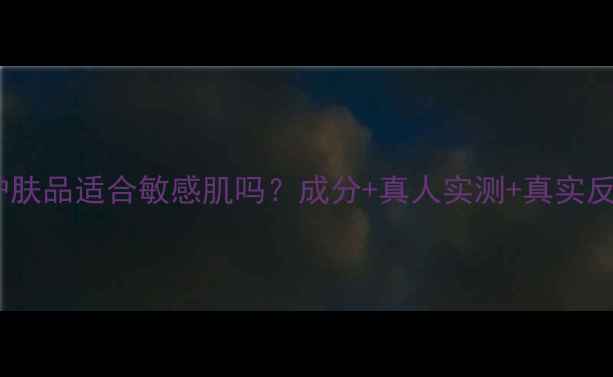 图片 傲蝶护肤品适合敏感肌吗？成分+真人实测+真实反馈全2