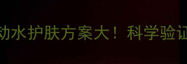 图片 僵尸面膜失效？天然启动水护肤方案大！科学验证的5步替代法+产品测评