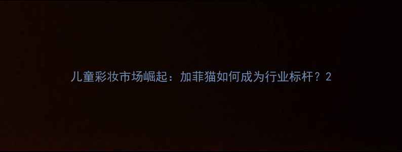 图片 儿童彩妆市场崛起：加菲猫如何成为行业标杆？2