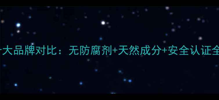图片 儿童护肤品十大品牌对比：无防腐剂+天然成分+安全认证全（最新版）1