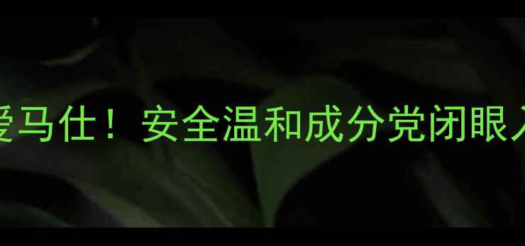 图片 儿童护肤界的爱马仕！安全温和成分党闭眼入的3款神仙水2