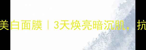 图片 光果甘草+烟酰胺双效美白面膜｜3天焕亮暗沉肌，抗糖化淡斑实测大公开1