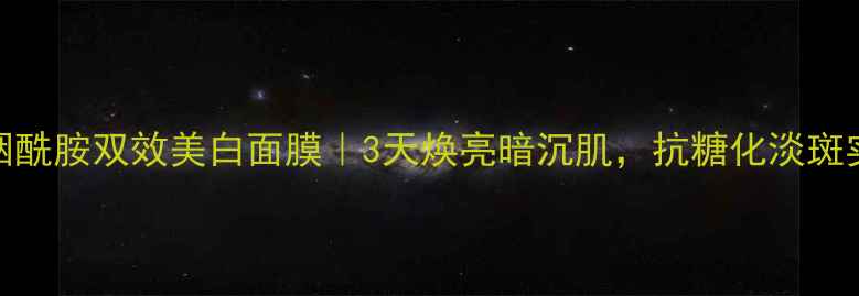 图片 光果甘草+烟酰胺双效美白面膜｜3天焕亮暗沉肌，抗糖化淡斑实测大公开2