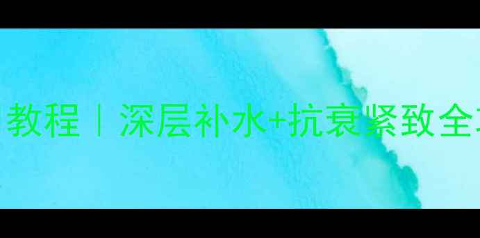 图片 光面膜美容仪家用版使用教程｜深层补水+抗衰紧致全攻略（附真实效果对比）