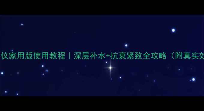 图片 光面膜美容仪家用版使用教程｜深层补水+抗衰紧致全攻略（附真实效果对比）1