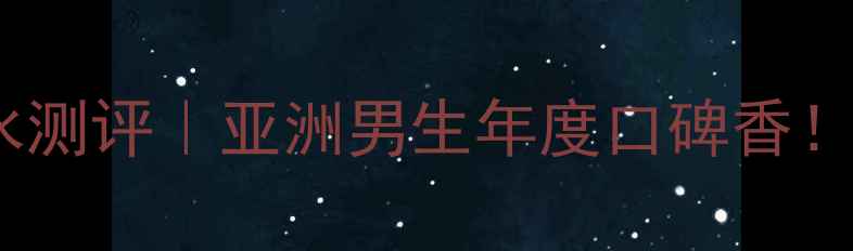 图片 克丽丝汀迪奥旷野男士香水测评｜亚洲男生年度口碑香！冷门但高级的冷调木质香2