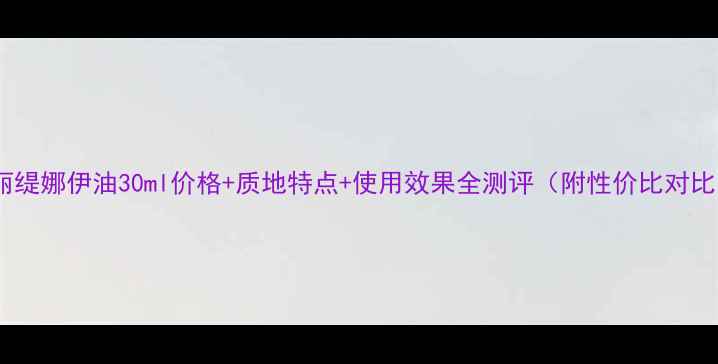图片 克丽缇娜伊油30ml价格+质地特点+使用效果全测评（附性价比对比）1
