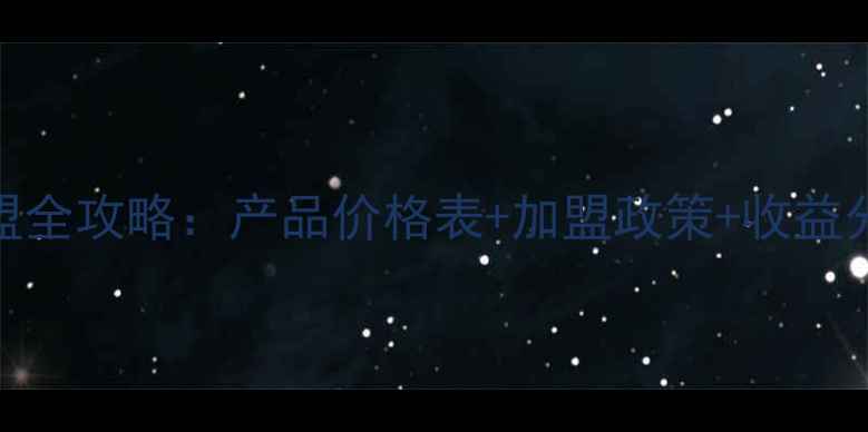 图片 克丽缇娜化妆品加盟全攻略：产品价格表+加盟政策+收益分析（附最新政策）