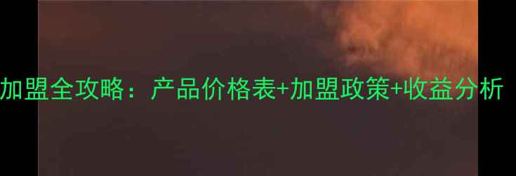 图片 克丽缇娜化妆品加盟全攻略：产品价格表+加盟政策+收益分析（附最新政策）1