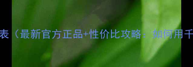 图片 克丽缇娜祛痘产品价格表（最新官方正品+性价比攻略：如何用千元预算解决顽固痘肌）