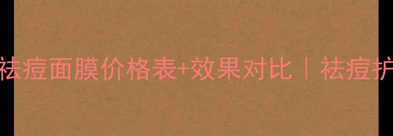 图片 克丽缇娜祛痘面膜价格表+效果对比｜祛痘护肤全攻略