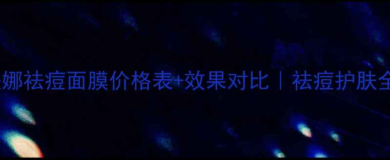 图片 克丽缇娜祛痘面膜价格表+效果对比｜祛痘护肤全攻略1