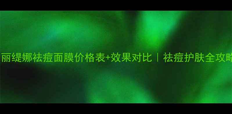 图片 克丽缇娜祛痘面膜价格表+效果对比｜祛痘护肤全攻略2