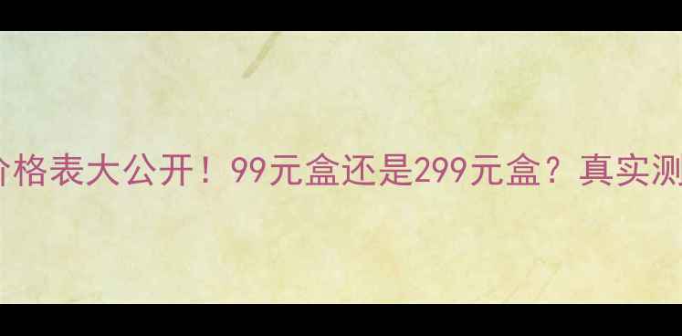 图片 克丽缇娜面膜价格表大公开！99元盒还是299元盒？真实测评+性价比攻略