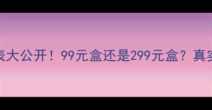 图片 克丽缇娜面膜价格表大公开！99元盒还是299元盒？真实测评+性价比攻略1