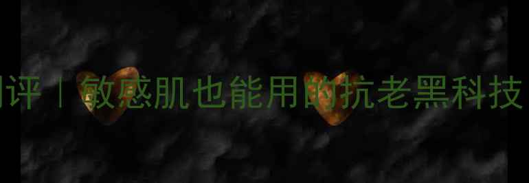 图片 克丽缇纳护肤口碑测评｜敏感肌也能用的抗老黑科技，真实体验大公开！