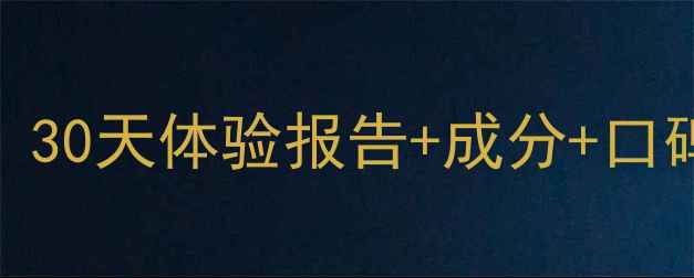 图片 克缇护肤品真实测评：30天体验报告+成分+口碑对比（附购买指南）