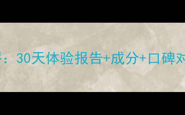 图片 克缇护肤品真实测评：30天体验报告+成分+口碑对比（附购买指南）1