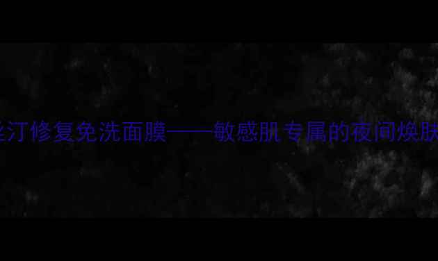 图片 克莉丝汀修复免洗面膜——敏感肌专属的夜间焕肤方案2