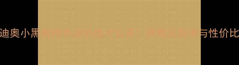 图片 克里斯汀迪奥小黑瓶精华液价格大公开！附真实测评与性价比对比攻略