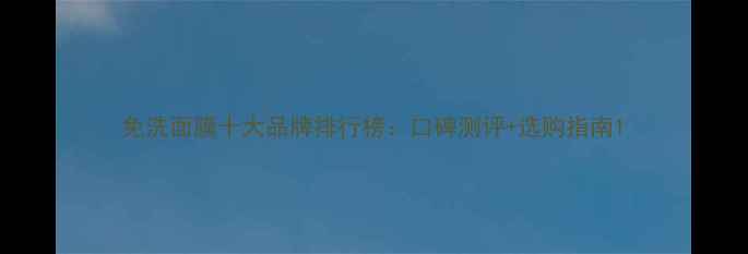 图片 免洗面膜十大品牌排行榜：口碑测评+选购指南1