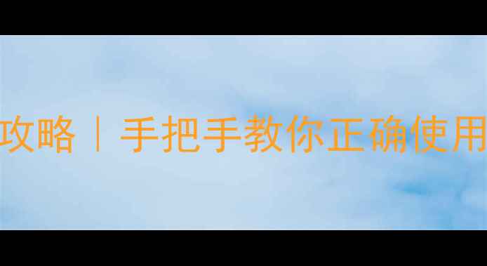 图片 免洗面膜急救补水全攻略｜手把手教你正确使用+敏感肌避坑指南💦1