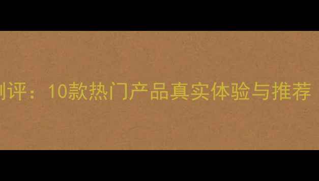 图片 免洗面膜最新测评：10款热门产品真实体验与推荐（附避坑指南）