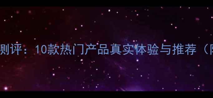 图片 免洗面膜最新测评：10款热门产品真实体验与推荐（附避坑指南）1