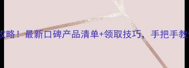 图片 免费领取护肤攻略！最新口碑产品清单+领取技巧，手把手教你白到发光✨2