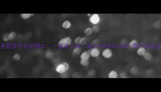 图片 兔斯基面膜平价好物大！一盒多少钱？成分+性价比对比+用户实测全公开