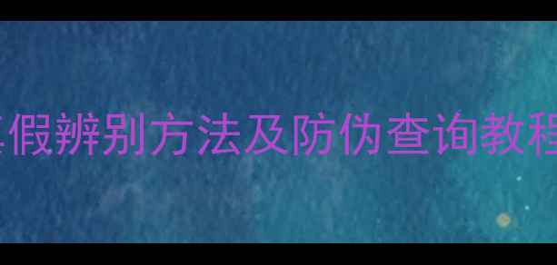 图片 全攻略膜法世家面膜真假辨别方法及防伪查询教程（附官方验证步骤）1