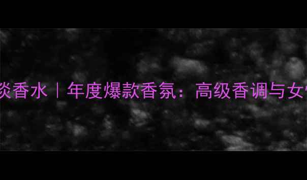 图片 全新Dior真我淡香水｜年度爆款香氛：高级香调与女性的完美融合1