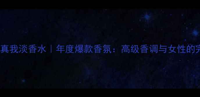 图片 全新Dior真我淡香水｜年度爆款香氛：高级香调与女性的完美融合2