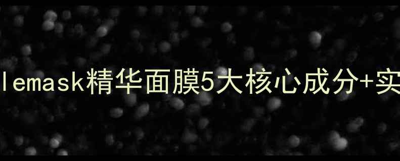 图片 全新升级版ampoulemask精华面膜5大核心成分+实测28天焕肤指南1