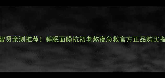 图片 全智贤亲测推荐！睡眠面膜抗初老熬夜急救官方正品购买指南