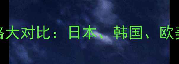图片 全球各国洗面奶价格大对比：日本、韩国、欧美热门品牌选购指南