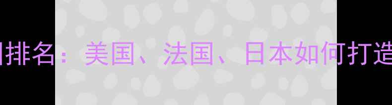 图片 全球天然香水大国排名：美国、法国、日本如何打造Clean香水标杆？