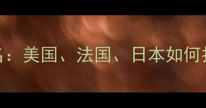 图片 全球天然香水大国排名：美国、法国、日本如何打造Clean香水标杆？1
