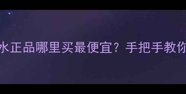 图片 全网实测爱马仕香水正品哪里买最便宜？手把手教你避坑+省千元攻略1