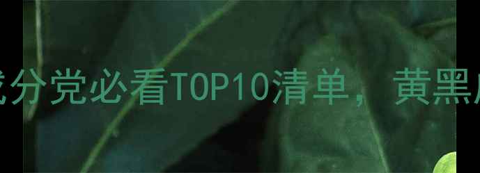 图片 全网实测｜去黄护肤成分党必看TOP10清单，黄黑皮逆袭白到发光全攻略