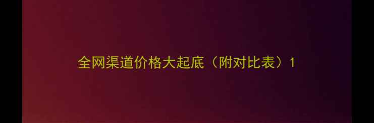 图片 全网渠道价格大起底（附对比表）1